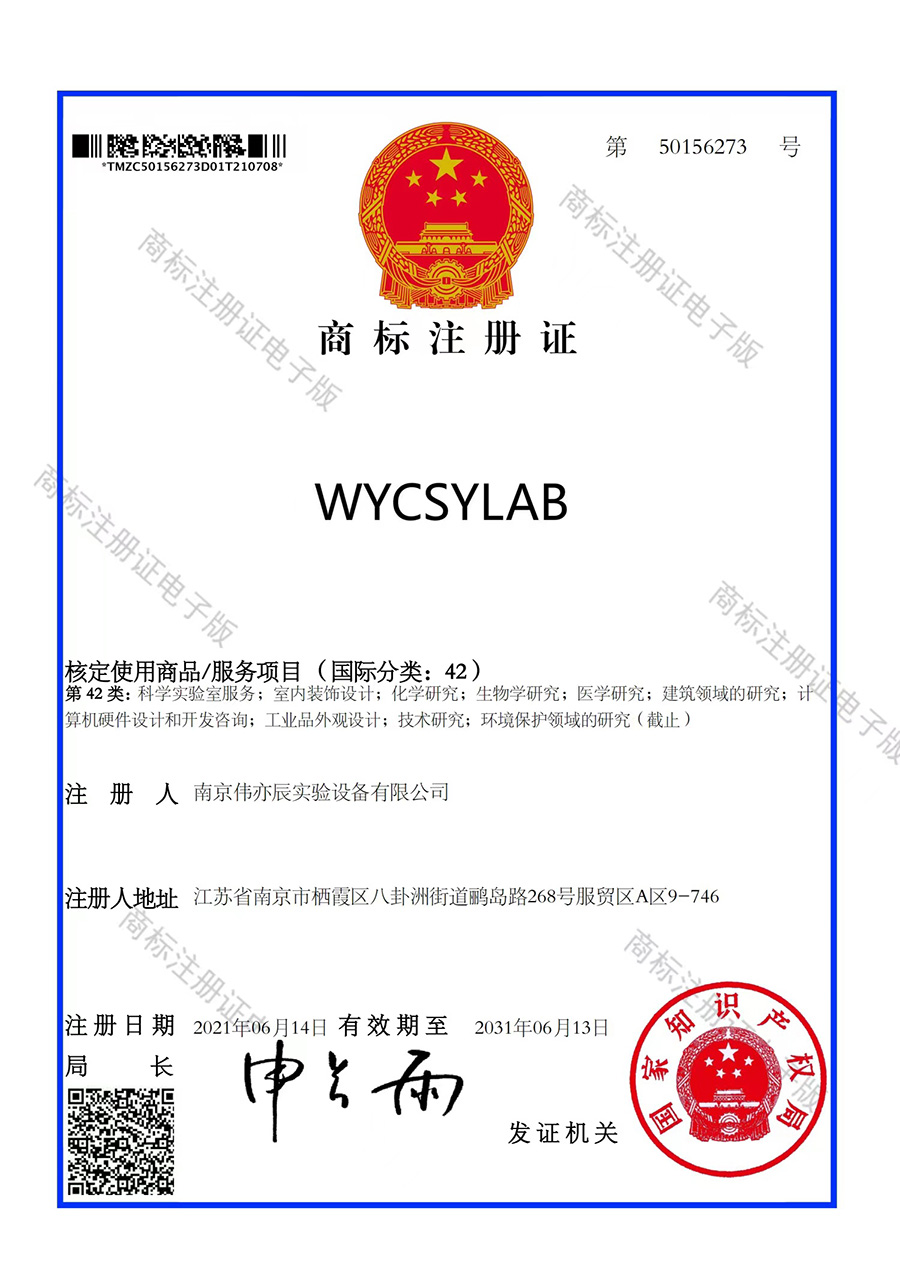 商标注册证WYCSYLAB.jpg